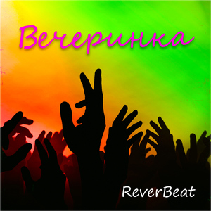 Вечеринка