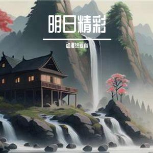 萤火潮汐