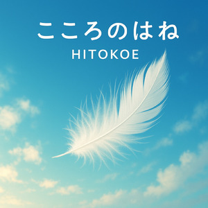 こころのはね