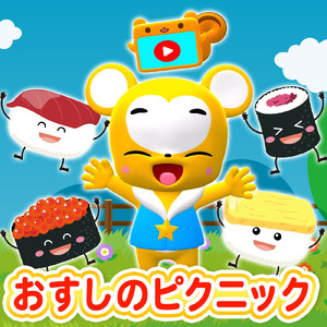 おすしのピクニック (Cover)