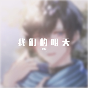 我们的明天