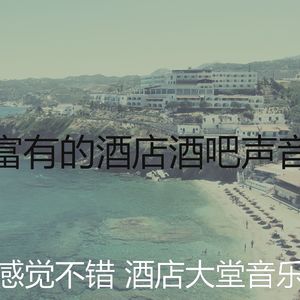 安静的酒店大堂声音