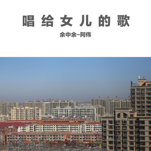 唱给女儿的歌