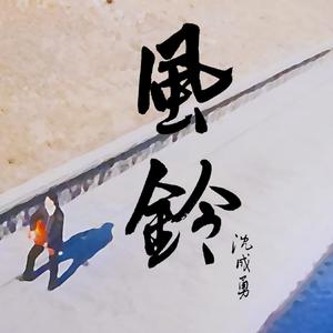 风铃（《嘿！8090》系列电影插曲）