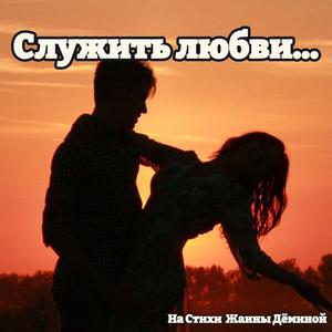 Служить любви...