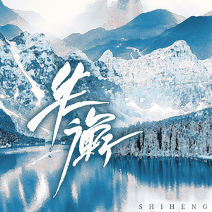 失衡