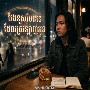 បងខុសមែនទេ ដែលស្រឡាញ់អូន