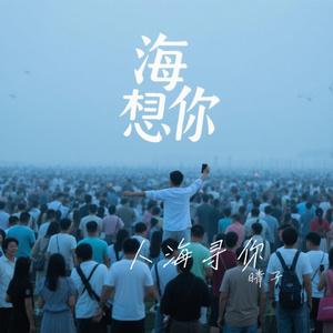 人海寻你
