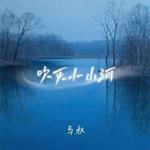 吹灭小山河