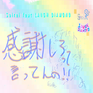 感謝しろって言ってんの！ (feat. LAUGH DiAMOND)