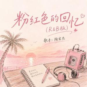 粉红色的回忆 (R&B版)