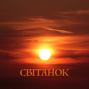 СВІТАНОК