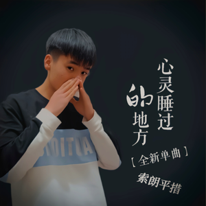 心灵睡过的地方