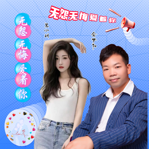 无怨无悔爱着你 伴奏