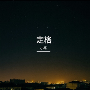 定格