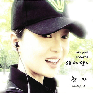 숨 좀 쉬게 해줄래