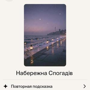 Набережна Спогадів