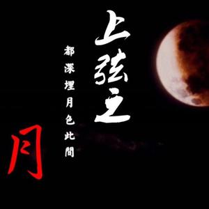 上弦之月（翻自 萧忆情Alex）