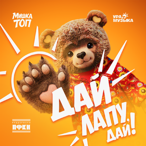 Дай лапу,дай!