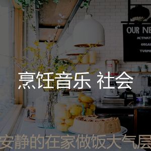 安静的在家做饭声音