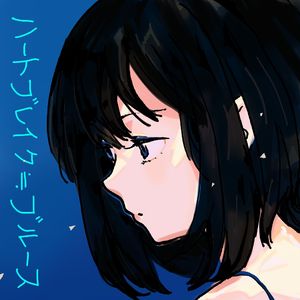 ハートブレイク≒ブルース