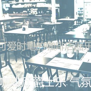 抚慰的时髦的咖啡店回忆