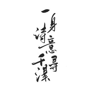 一身诗意千寻瀑