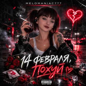 14 февраля, похуй