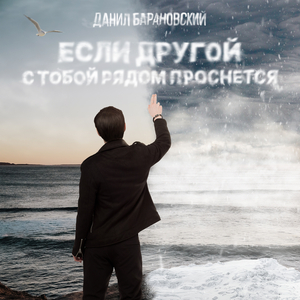 Если другой с тобой рядом проснется