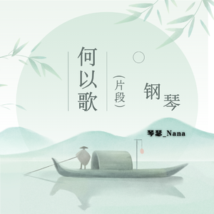 何以歌（钢琴片段）