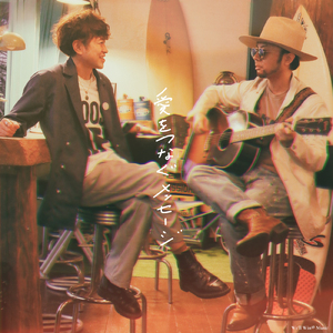 愛をつなぐメッセージ