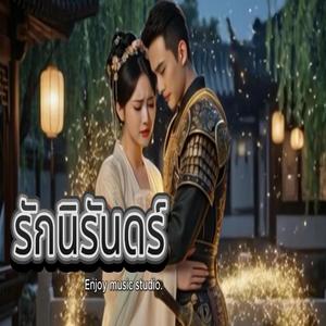 รักนิรันดร์