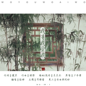 我有我爱我