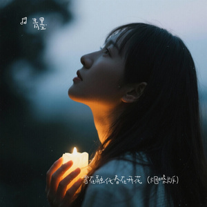 雪在融化春在开花（烟嗓版）（Cover 六小乐）