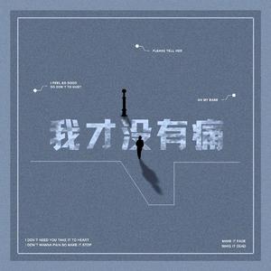 我才没有痛