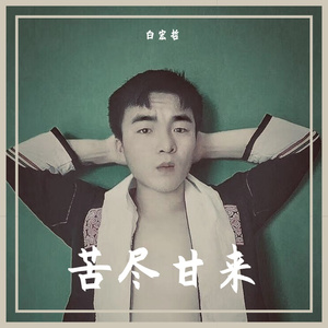 拿着青春陪你赌