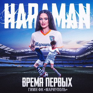 Время первых (Гимн ФК «Мариуполь»)