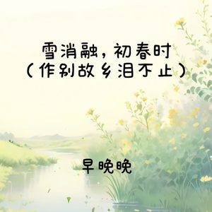 雪消融，初春时 (作别故乡泪不止)