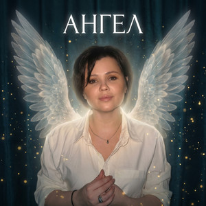 Ангел (Original Mix)