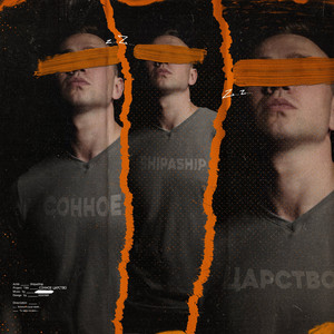 Сонное царство (Original Mix)