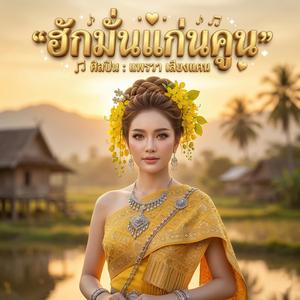 ฮักมั่นแก่นคูน