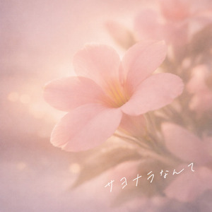 サヨナラなんて