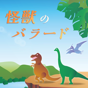 怪獣のバラード (カバー)