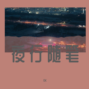 夜行随笔