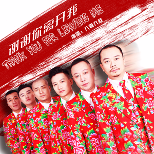 谢谢你离开我（Cover 代理仁）