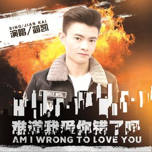 难道我爱你错了吗 (伴奏)