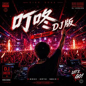 叮咚(DJ版)