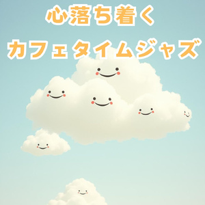 心落ち着くカフェタイムジャズ