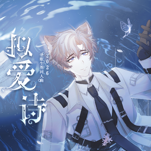拟爱诗——2026星眠生贺原创同人曲