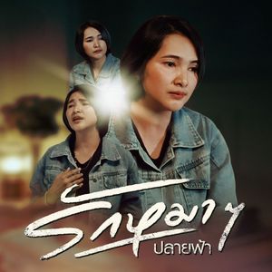 รักหมาๆ